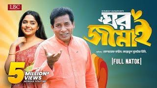 Ghor Jamai  ঘর জামাই  Mosharraf Karim  JS Heme  Bangla natok 2024 [upl. by Enayr]