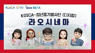 8월 라오시네마 KOICA청년중기봉사단디지털 라오스 🇱🇦 [upl. by Ettennej964]