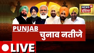 Punjab Election Result 2022 LIVE  LIVE Results  पंजाब चुनावों के नतीज़े  News18 India [upl. by Hamann]