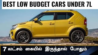 குறைந்த விலையில் கிடைக்கும் 💥Top 8 Budget cars under 7 Lakh on road price [upl. by Sankey]