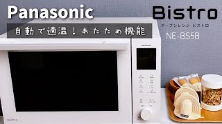 【Panasonic Bistro】オーブンレンジ NEBS5B 自動で適温に！ビストロのあたため機能をレビュー [upl. by Ahseral]