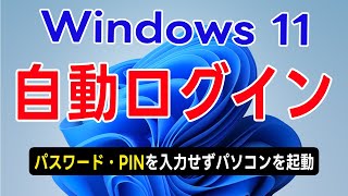 Windows 11 自動ログインの設定（パスワード・PINを入力せずにWindowsを起動） [upl. by Vas]