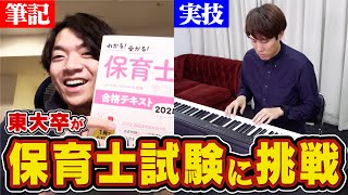 【合格難易度S】東大卒は10日で保育士試験に合格できるのか【音楽の実技も】 [upl. by Aleirbag57]