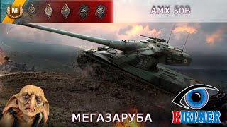 AMX 50B Мегарубилово [upl. by Gabey7]