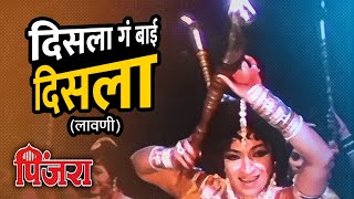 दिसला गं बाई दिसला लावणी  Disla Ga Bai Disla  पिंजरा  Sandhya Shriram Lagoo  Marathi Songs [upl. by Grindle]