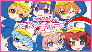 【MV】ミラクルショッピング ～ドン・キホーテのテーマ～／すとぷり【歌ってみた】 [upl. by Aipotu]