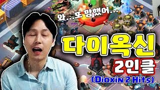 할 때마다 망한다😱다이옥신 2인클✌🏻 폭스트롯 Dioxin 2 Hits붐비치Boom Beach 야이샤 TV [upl. by Costello837]