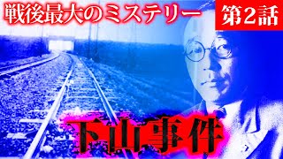 国鉄ミステリー「下山事件」とは？第２話 [upl. by Michal]