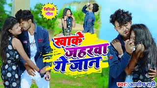 Khake Jaharwa Ge Jaan  खाके जहरवा गे जान  Aashish Rahi  Khortha Sad Video  Sajan Singh [upl. by Antonius377]