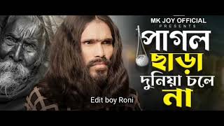 Pagol Chara Duniya Chole na  পাগল ছাড়া দুনিয়া চলে না  Mk joy Tik Tok viral song 2024 [upl. by Sigvard854]