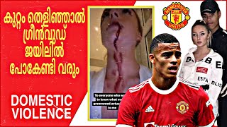 ഡൊമസ്റ്റിക് വയലൻസ്  Mason Greenwood ജയിലിലേക്കോ   Manchester United malayalam [upl. by Ainot]