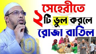 যে ২টি ভূল সাহরীতে করলে রোজা নষ্ট হয়ে যায়। শায়খ আহমাদুল্লাহ Sheikh Ahmadullah26324 [upl. by Anaderol]