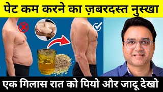 बस एक गिलास रात को पियो और जादू देखो  पेट की चर्बी और मोटापा तेज़ी से कम होगा  Weight Loss Remedy [upl. by Anaihk889]