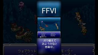 蛇の道FINAL FANTASY6 [upl. by Callahan]