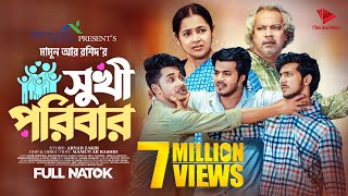 সুখী পরিবার  Prank King  Sakib Siddique  Shoeb Shanto  Rafsun Imtiaj  Mamun  Bangla Natok 2023 [upl. by Airan]