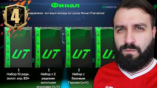 Первая ВИКЕНД ЛИГА в FC 25  Награды и все матчи 4 [upl. by Nylynnej401]