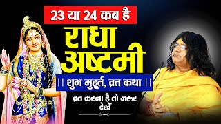 23 या 24 कब है राधा अष्टमी  शुभ मुहूर्त व्रत कथा  व्रत करना है तो जरूर देखें [upl. by Brunhilda85]