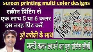 screen printing multi color designs  स्क्रीन प्रिंटिंग से एक साथ 5 या 6 कलर इस तरह प्रिंट करें [upl. by Eanerb]