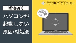 【Windows10】PCが起動しない原因や対処法 [upl. by Savior]