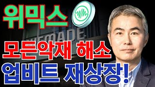 위믹스코인 모든 악재 해소됐다 장현국 전 회장 사임 10월4일 업비트 재상장 드디어 그날이 왔습니다 우리 위믹스 홀더분들 과거의 영광 맛보시면 됩니다 [upl. by Aronow]