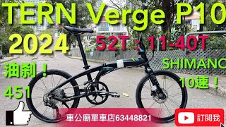 📣清貨HK＄11800原價＄14200 TERN Verge P10 YouTube Tern P10 2024 黑色451 20quot 十速摺車 最輕齒 bike5240T13 Bike 🔥 [upl. by Rigdon314]