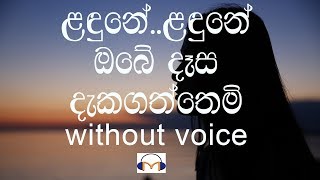 Landune Karaoke without voice ළඳුනේ ළඳුනේ ඔබේ දෑස දැකගත්තෙමි [upl. by Ludie]