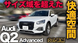 【アウディ Q2 35 TDI アドバンスド（内外装編）】ファミリーカーでも使えちゃうほどミニサイズとは思えない居住空間！［Audi advanced］ [upl. by Oniratac]