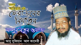 Abu Sufiyan Al Kaderi  Hazrat Asiar Proti Ferauner Nirjaton  Video Waz Mahfil  Chandni Music [upl. by Narahs]