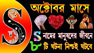 S Namer Manusher 2024 Kemon JabeS নামের মানুষের 2024 অক্টোবর মাস কেমন যাবেS Name Rashifal 2024 [upl. by Birgit]