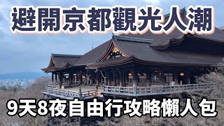 避開京都觀光人潮9天8夜自由行攻略懶人包：必逛、必吃、必看的25個景點、15間餐廳、10家咖啡廳、4間飯店｜清水寺｜藍瓶咖啡｜嵐山｜河原町商店街｜金閣寺｜美食行程vlog［2023京都9天8夜自由行］ [upl. by Eudosia]