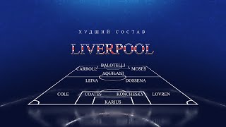 ХУДШИЙ СОСТАВ ЛИВЕРПУЛЯ В ИСТОРИИ ЛУЧШИЕХУДШИЕ 2 liverpool premier league футбол [upl. by Neyugn]