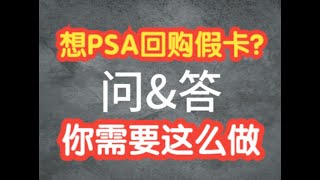 【球星卡TV】你要这么联系PSA让他们买回假卡！和一些重要的问答  PSA Planned to Buy Back Fake Cards [upl. by Decker843]