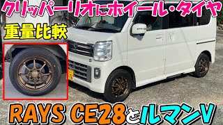 【神サブ210】クリッパーリオ（DR17W）にレイズCE28のホイールとダンロップのタイヤルマンV＋を装着 軽さや出だしを純正ホイールと比較 [upl. by Uriah592]