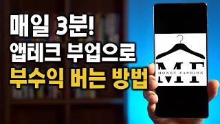 매일 3분 앱테크 부업으로 부수익 버는 방법누구나 쉽게 가능 [upl. by Toland]