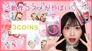 【¥300】新作のスイーツコスメが可愛すぎる♡使ってメイク、レビュー！【3coins】 [upl. by Ceevah]