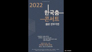 아르코예술기록원 2022년 공연영상화사업 무용 ‘2022 한국춤콘서트젊은 안무가전’ 하이라이트 [upl. by Jaquith]