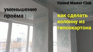 колонна из гипсокартона сужение проема Монтаж гипсокартона [upl. by Lewin79]