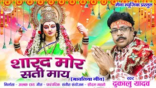 Dukalu Yadav New Jasgeet  Sharad Mor Sati May  CG Navratri song  CG Bhakti Gana 2023 [upl. by Lehpar]