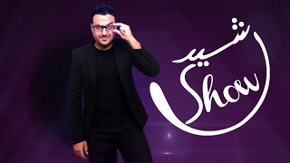 رشيد شو  Teaser Rachid Show [upl. by Otrebide]