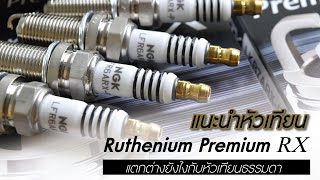 🏎 หัวเทียน NGK Ruthenium Premium RX ดีกว่ารุ่นอื่นยังไง [upl. by Suiradal]