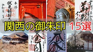 【御朱印ベスト】関西の御朱印がいただけるおすすめ神座仏閣15選 [upl. by Abagail]