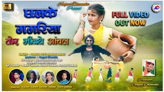 SINGER PANKAJ MAHLI amp CHINTA DEVIछलके गगरिया तोर भिजंथे आंचल NEW THETH NAGPURI VIDEO SONG 2024 [upl. by Hurless]