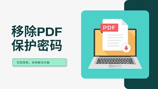 PDF文件解密方法、免费的解锁、移除密码工具、去除文件的打印、编辑、转换、复制、签名等保护限制，PDF被口令保护，有密码？轻松移除密码一瓶奶油 [upl. by Aremus]