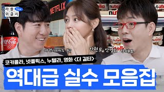 당신의 실수가 역사를 바꿀 수도 있다 라플위클리 토크 9화  실수 궤도 안현모 이동진  LIFEPLUS TV [upl. by Ynavoeg]