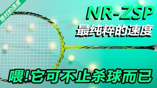 【深度体验】NRZSP！小拍框的意义，让人上瘾的球拍！ [upl. by Clari509]