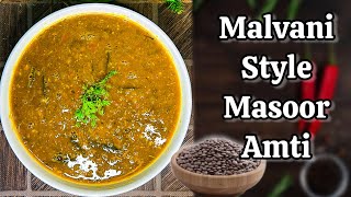 Malvani Style Masoor Dal Amti  Akkha Masoor Amti  Masoor Recipe  Dilip Bane [upl. by Edelstein55]