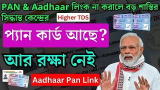 জাড়ি হলো বড় শাস্তি🔗AadhaarPAN Card লিঙ্ক না করালে  Pan Card Aadhar Card Link Online [upl. by Ingham]