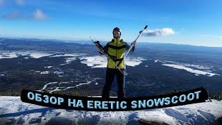 ERETIC SNOWSCOOT ОБЗОР [upl. by Alvar334]