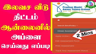 How to apply PMAY online 2022 in tamil [upl. by Shetrit756]