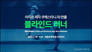 아미르 레자 쿠헤스타니 작·연출 «블라인드 러너»  Sync Next 24  세종문화회관 [upl. by Tawnya]